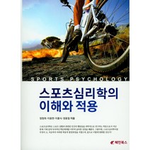스포츠심리학의 이해와적용:서울대학교 사범대학 교육연구재단 지원 저술연구도서 50, 혜민북스