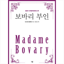 살림 보바리 부인(큰글자책) +미니수첩제공, 귀스타브