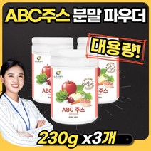 ABC주스 분말 파우더 230gx3개 100% 국산 국내산 껍질째 갈아넣은 사과 비트 당근 주스 타먹는 음료 가루 응용 먹는 방법 안전한 원료 꼼꼼한 검수 완료 레시피 베이킹