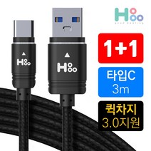 호후 C타입 USB 고속충전케이블 퀵차지 3.0 갤럭시S10 S9 S8 갤럭시노트9 노트8 길이별, 1개, C타입 고속충전케이블 300cm 1+1