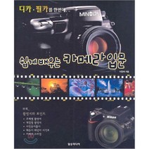 쉽게 배우는 카메라 입문, 일송미디어, 이증재 저