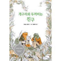 개구리와 두꺼비는 친구 (난 책읽기가 좋아 2단계 4)