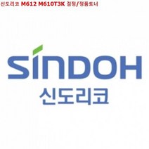 신도리코 M612 M610T3K 검정/정품토너, 상세페이지 참조, 상세페이지 참조, 본상품선택