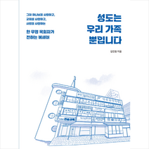 성도는 우리 가족뿐입니다 + 미니수첩 증정, 죠이북스