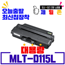 삼성전자 MLT-D115L 재생토너 SL-M2620 SL-M2620N SL-M2820 SL-M2670 SL-M2870 호환토너, 1개