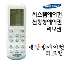 정직몰/ 삼성 천장형 시스템에어컨리모컨 OD-330 스탠드, 상세내용표시