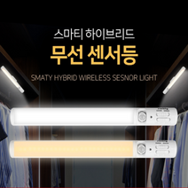 스마티 하이브리드(백색 전구색 선택사용가능) 무선센서등 AA건전지3개 포함