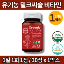 유기농 밀크씨슬 b6 비타민b2 밀크씨유 코스트코 약국 밀크시슬 간비타민 간기능 비타민 영양제 식물성 원료 무농약 엽산 비오틴 알로에베라, 1박스