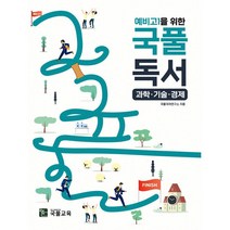예비 고1을 위한 국풀 독서 과학.기술.경제(22)-주문 후 3~4일 소요, 분홍, 코일링추가[본권 해설]2권으로