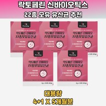 산모모유유래유산균 사람에게 가장알맞은 유산균 5통 홈쇼핑유산균 프리미엄프로바이오틱스 코팅유산균 베름유산균 배변유산균 프로바이오틱스보장균수 가족유산균 유산균효능 저렴한유산균 남자유산균 20데 30대 40대 50대 60대 70대