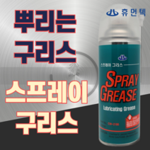 스프레이 그리스(CW-2186)