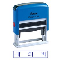 [바보사랑] 샤이니 S-310 자동스탬프 대외비 청 홀더랜덤, 상세 설명 참조