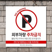 배너마켓 외부차량 주차금지 표지판 견인 경고문 경고 입간판 포맥스 제작 안내표지판, No.30 A타입 외부차량 주차금지 표지판 포맥스