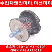 수입차부품요요카 BMW 318(E46)미션미미(좌우)(98년~04년)