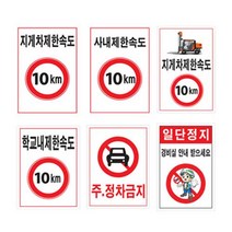 제한속도표지판 600 900철판 속도제한 안전속도, 397 주정차, 397 07사내제한, 397 07사내제한