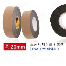 방음테이프 흡음제 현관문 문풍지 완충 스펀지 탄성 EVA 단면 검정 폭20mm, 규격, 두께1mm