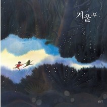 겨울 별, 이소영 글그림, 글로연