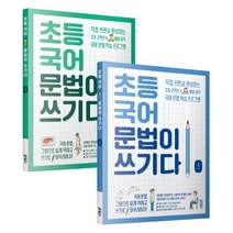 초등 국어 문법이 쓰기다 1~2권 세트 (전 2권), 키출판사