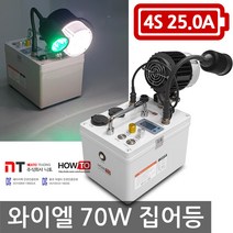 하우투 집어등 와이엘 70W 5.7시간 갈치 SH-Y70W-250D 볼락 호래기 갑오징어 해루질 낚시 와이앨, 와이엘70W 5.7시간
