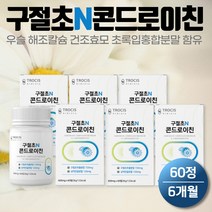 트로시스 국내산 구절초 콘드라이친 60정 6통 콘드로이친 우슬 보스웰리아 미국산 상어연골 분말 초록입홍합 해조칼슘 아연 50대 60대 70대 80대 남성 여성 누나 사장님 선물