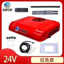 12V 24V 무시동 에어컨 냉방 화물차 에어콘 천장형, 레드 D3000