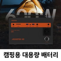 요이치 몬스터 K2 파워뱅크 차박 캠핑용 대용량 인산철 배터리 600W 216000mAh, MONSTER K2