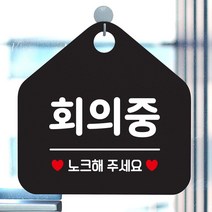 회의중 노크해주세요 안내표지판 팻말 블랙 매장안내판 _ 6501209EA, $ 문구색상-화이트, $ 본상품선택
