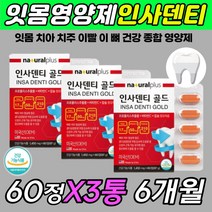 잇몸 영양제 부었을때 이빨 이 시릴때 아플때 시림 엔 이가 쑤실때 잇몸피 중년 여성 남성 치석 치아 건강 에좋은 영양제 인사덴티 올인원 케어 멀티 기능성 식약처인증 효과 효능