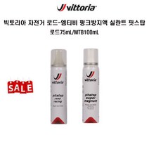 가격할인 빅토리아 자전거 사이클 펑크실란트 핏스탑, 슈퍼매그넘 100mL