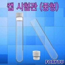 ForU977 캡 시험관 중형 50개 캡시험관 실험교구 초등학교교구 과학실험기구 과학교구