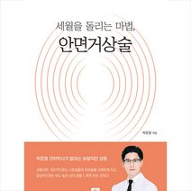 밥북 세월을 돌리는 마법 안면거상술 +미니수첩제공, 박준형