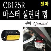 BPK레이싱 혼다 CB125R 마스터실린더 캡 커버 튜닝 카바 젠마, 레드