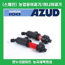 [스페인] AZUD 여과기 20mm/농업용여과기, 디스크120메쉬