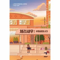 웅진북센 체리새우 비밀글입니다 -042 문학동네청소년, One color | One Size