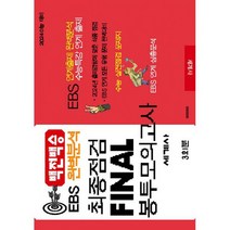 백전백승 EBS 완벽분석 최종점검 파이널 봉투모의고사 세계사 (8절) (2023년) : 2024 수능 대비, 도서, 역사영역
