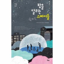 밤을달리는 스파이들-(바다로간달팽이)