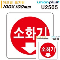 표지판 아크릴 소화기 100X100MM 안내판 현판 표시판 안내표지판 작은간판 문패 안내판 미니간판