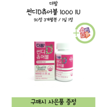 [약국제품] 더팜 썬디 D 츄어블 1000 IU / 90정 3개월분 / 1일 1정 + 사은품 증정