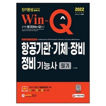 2022 Win-Q 항공기관ㆍ기체ㆍ장비정비기능사 필기 단기완성:2021년 CBT 최근 기출복원문제 수록, 시대고시기획