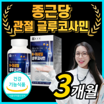 [한정특가] 종근당 글루코사민 무릎 관절 연골 에 건강 N 아세틸 글로코사민 MSM 엠에스엠 척추 뼈 건강 상어연골 분말 가루 추출물 알약 형 영양제 식약처 인증 50대 60대, 90정 / 3개월
