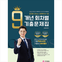 2023 김진원 Oikos 사회복지사 1급 9개년 회차별 기출문제집 스프링제본 3권 (교환&반품불가), 가치산책컴퍼니