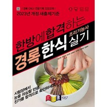 [가을책방] [경록] 2023 한방에 합격하는 경록 한식조리기능사 실기, 없음