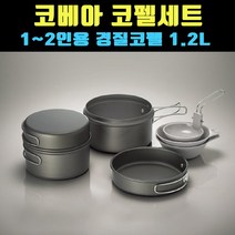 [곰빵몰] 캠핑용코펠 차박코펠 백패킹코펠 코펠세트, 1개