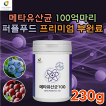 메타 유산균 100억마리 블루베리 농축 분말 적포도 생 사 균 유익균 먹이 프리 바이오 틱스 스틱 광일 야채 혼합 락토바실러스 람노서스 어골 아연 추석 선물 먹는 추천 파는곳, 1
