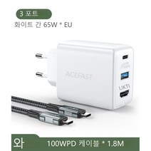 ACEFAST 65W GaN 3포트 급속 충전기 100W C-C 급속 충전 케이블 전원 어댑터 세트, EU 하얀색