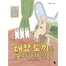 대장 토끼는 포기하지 않아:, 토토북