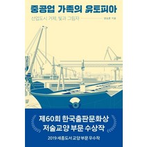 중공업 가족의 유토피아:산업도시 거제 빛과 그림자, 오월의봄