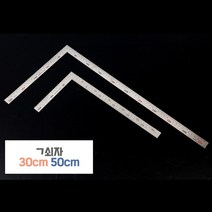 ㄱ자 목공자 목공용자 직각자 스텐자 눈금자 30CM 50CM