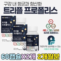 트리플 프로폴리스 레드 그린 브라운 플라보노이드 플라노보이드 구강 케어 씹어먹는 식물성 캡슐 영양제 복용법 덱스트린 면연력 호주산 복합 기능성 비타민 E 아연 셀레늄 항산화제