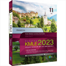 코리아메드북스 2023 동화 KMLE 의사국가시험 11권 산과 +미니수첩제공